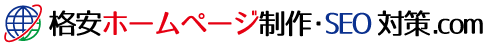 格安ホームページ制作・SEO対策.com